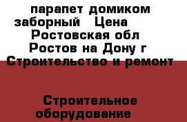 парапет домиком заборный › Цена ­ 120 - Ростовская обл., Ростов-на-Дону г. Строительство и ремонт » Строительное оборудование   